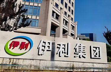 軍興溢美合作客戶-伊利